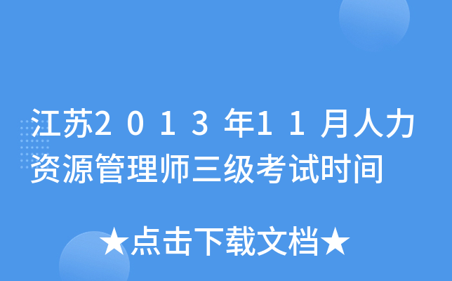 江苏2013年11月人力资源管理师三级考试时间