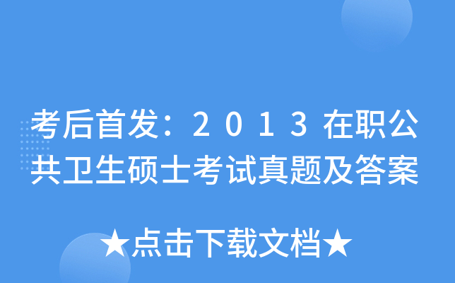 考后：2013在职公共卫生硕士考试真题及答案