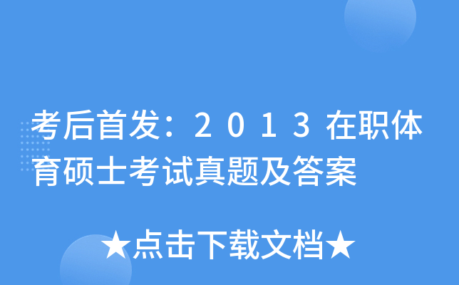 考后：2013在职体育硕士考试真题及答案