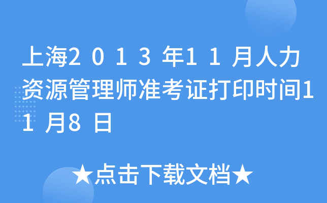 上海2013年11月人力资源管理师准考证打印时间11月8日