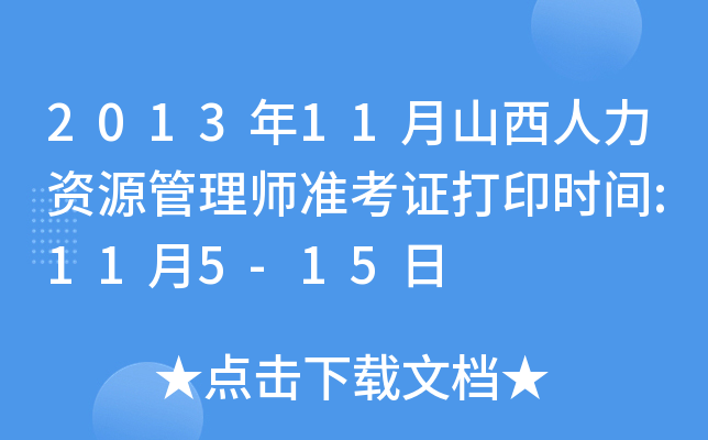 2013年11月山西人力资源管理师准考证打印时间:11月5-15日
