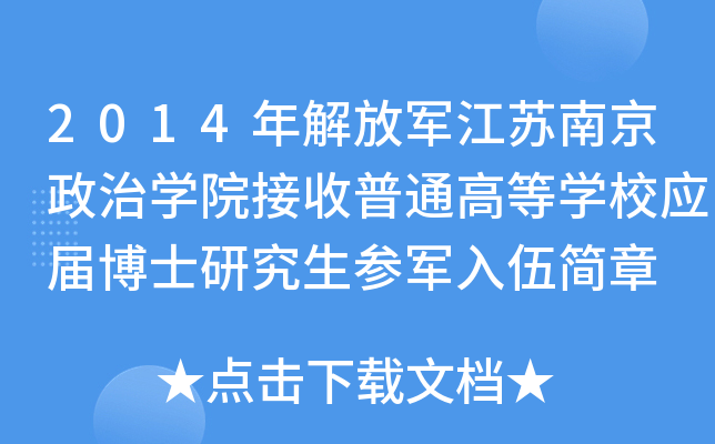 2014年解放军江苏南京政治开云kaiyun(中国)院接收普通高等开云kaiyun(中国)校应届博士研究生参军入伍简章