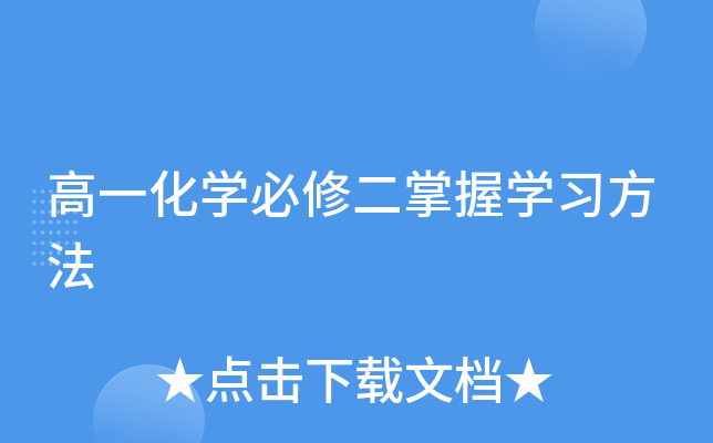 高一化开云kaiyun(中国)必修二掌握开云kaiyun(中国)习方法