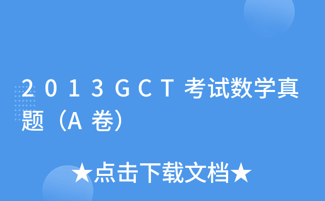 2013GCTԇ(sh)W}A