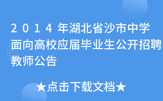 2014年湖北省沙市中开云kaiyun(中国)面向高校应届毕业生公开招聘教师公告