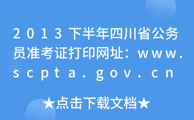 2013°Ĵʡ(w)T(zhn)CӡW(wng)ַwww.scpta.gov.cn