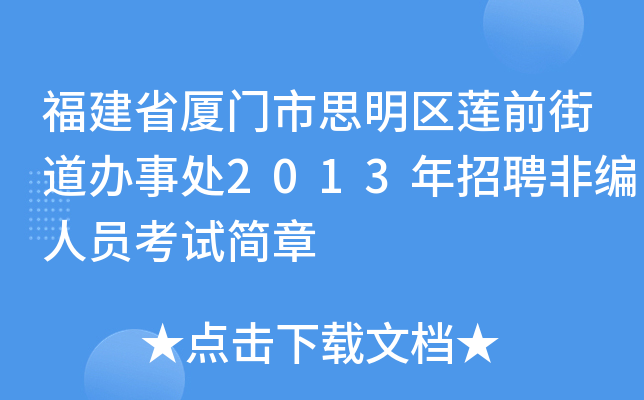 福建省厦门市思明区莲前街道办事处2013年招聘非编人员考试简章