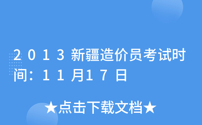 2013新疆造价员考试时间：11月17日