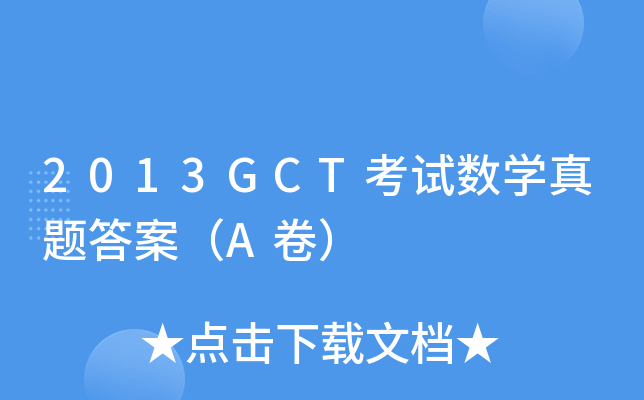 2013GCTԇ(sh)W(xu)}𰸣A