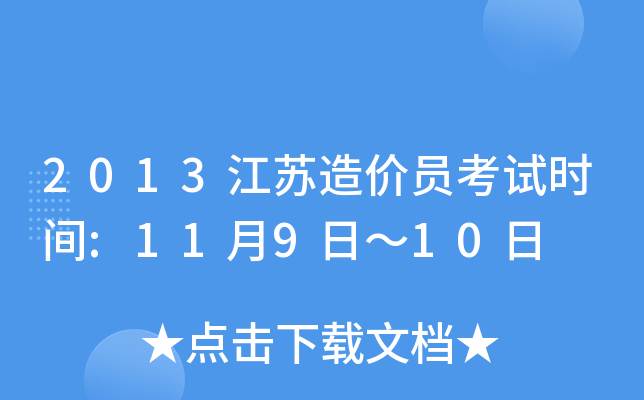 2013江苏造价员考试时间:11月9日～10日