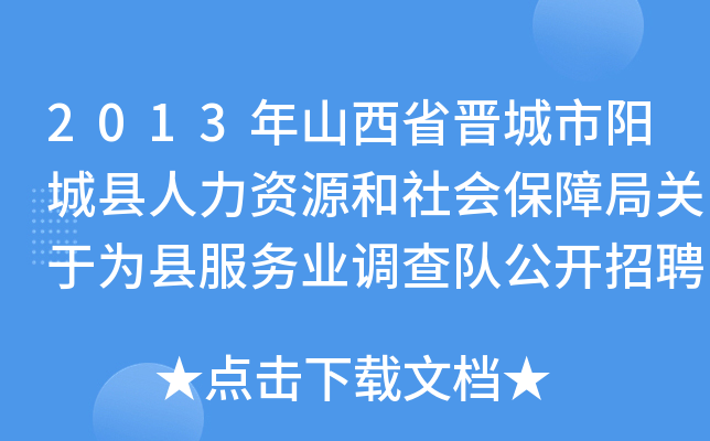 2013年山西省晋城市阳城县人力资源和社会保障局关于为县服务业调查队公开招聘工作人员公告