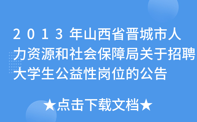 2013年山西省晋城市人力资源和社会保障局关于招聘大开云kaiyun(中国)生公益性岗位的公告