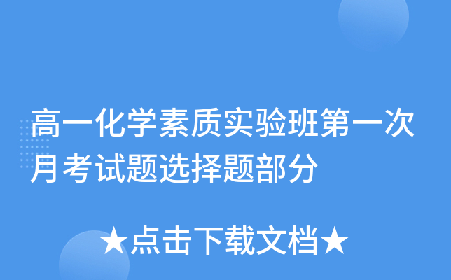 高一化开云kaiyun(中国)素质实验班第一次月考试题选择题部分