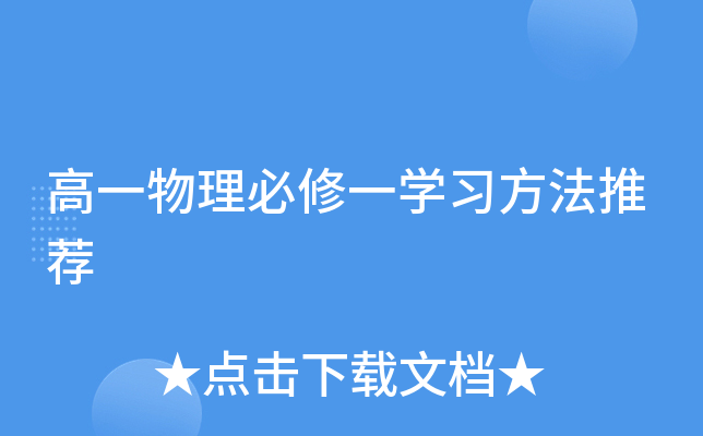 高一物理必修一开云kaiyun(中国)习方法推荐