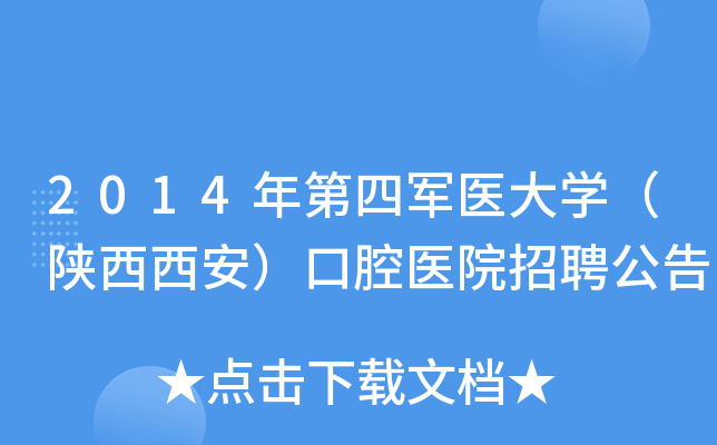 2014年第四军医大开云kaiyun(中国)（陕西西安）口腔医院招聘公告
