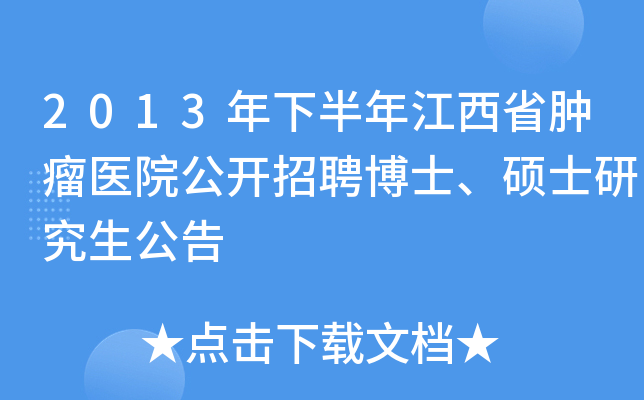 2013年下半年江西省肿瘤医院公开招聘博士、硕士研究生公告