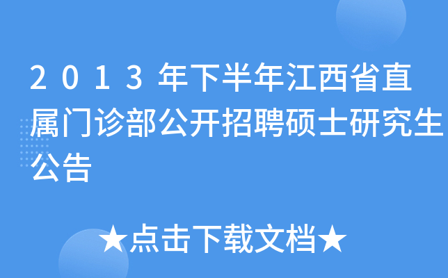 2013年下半年江西省直属门诊部公开招聘硕士研究生公告