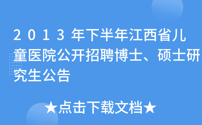 2013年下半年江西省儿童医院公开招聘博士、硕士研究生公告