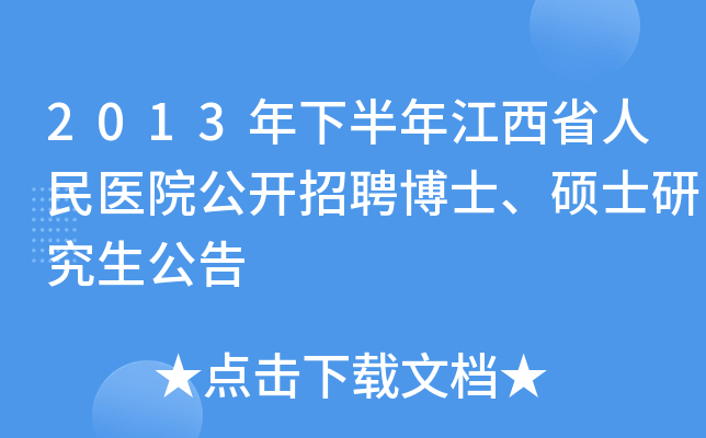 2013年下半年江西省人民医院公开招聘博士、硕士研究生公告