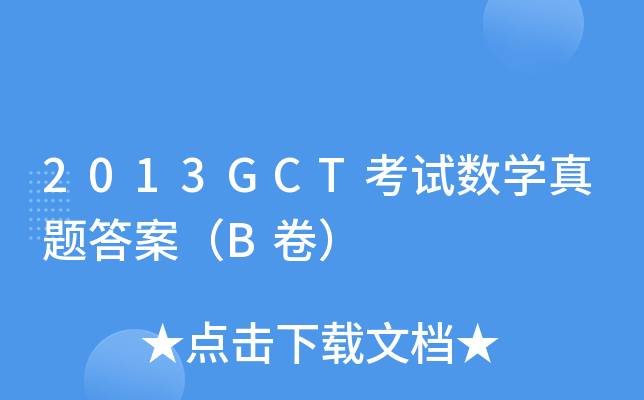 2013GCTԇ(sh)W(xu)}𰸣B
