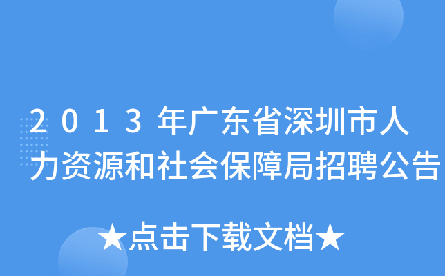 2013年广东省深圳市人力资源和社会保障局招聘公告