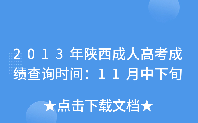 2013˸߿ɿԃr(sh)g11Ѯ