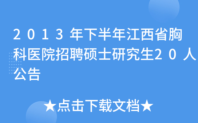 2013年下半年江西省胸科医院招聘硕士研究生20人公告