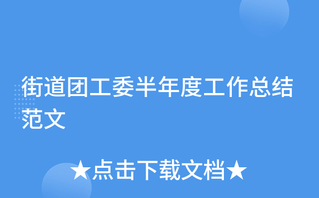 街道团工委半年度工作总结范文