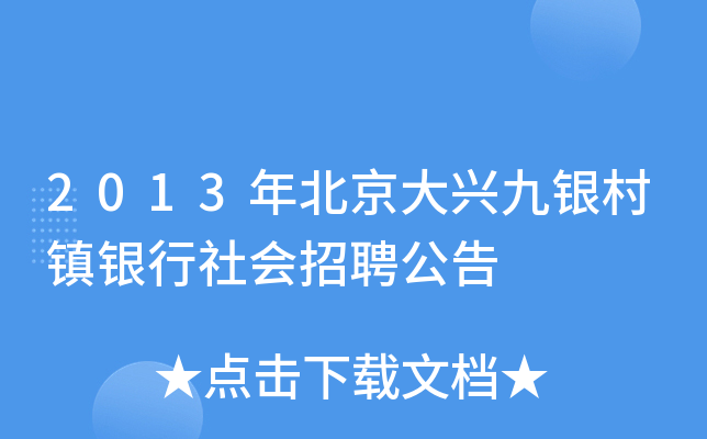 2013年北京大兴九银村镇银行社会招聘公告