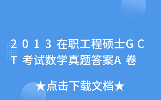 2013̴TʿGCTԇ(sh)W(xu)}A