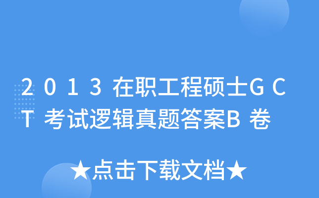 2013在职工程硕士GCT考试逻辑真题答案B卷