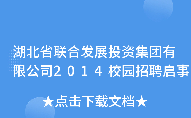 湖北省联合发展投资集团有限公司2014校园招聘启事