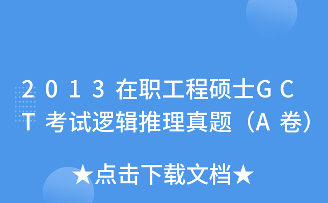 2013在职工程硕士GCT考试逻辑推理真题（A卷）