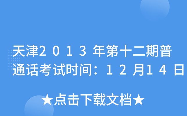 天津2013年第十二期普通话考试时间：12月14日
