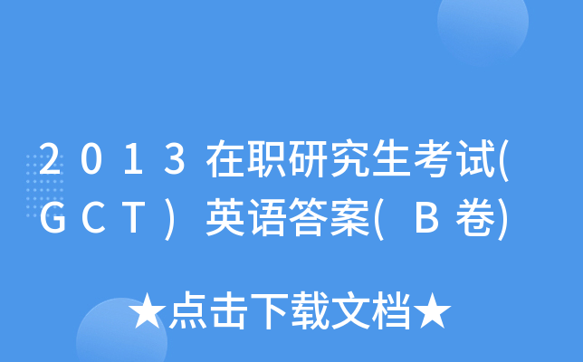 2013在职研究生考试(GCT)英语答案(B卷)
