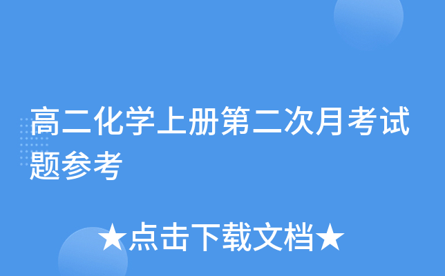 高二化开云kaiyun(中国)上册第二次月考试题参考