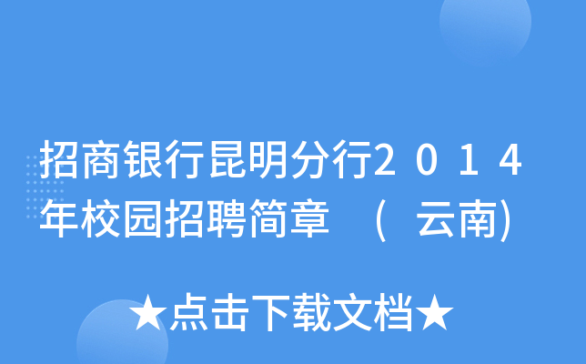 招商银行昆明分行2014年校园招聘简章 (云南)