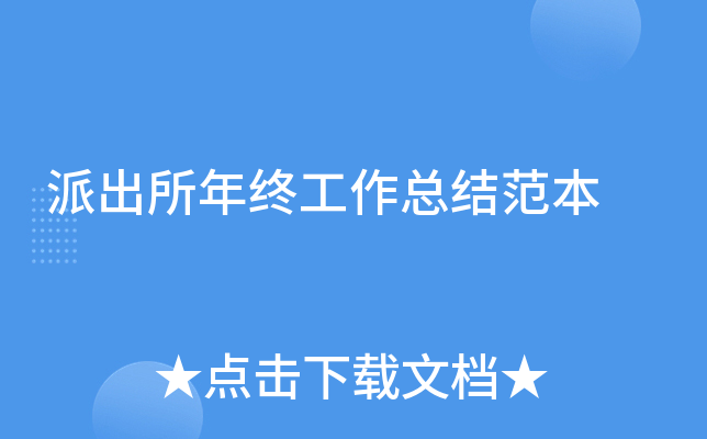 派出所年终工作总结范本