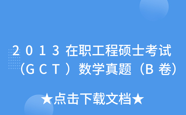 2013̴TʿԇGCT(sh)W(xu)}B