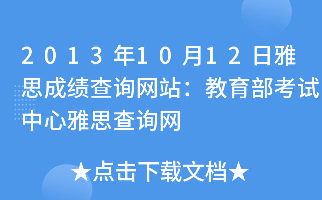 2013年10月12日雅思成绩查询网站：教育部考试中心雅思查询网