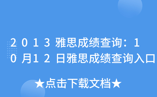 2013雅思成绩查询：10月12日雅思成绩查询入口