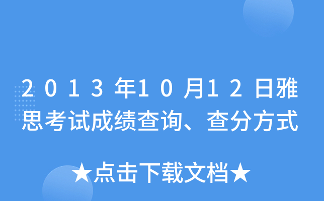 2013年10月12日雅思考试成绩查询、查分方式