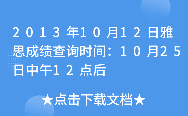 2013年10月12日雅思成绩查询时间：10月25日中午12点后