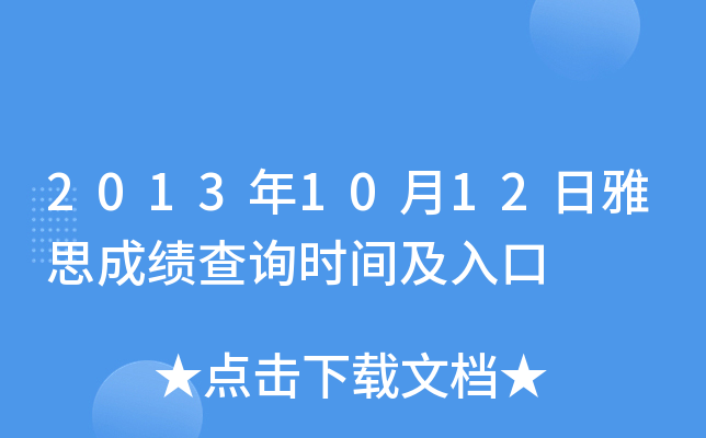 2013年10月12日雅思成绩查询时间及入口