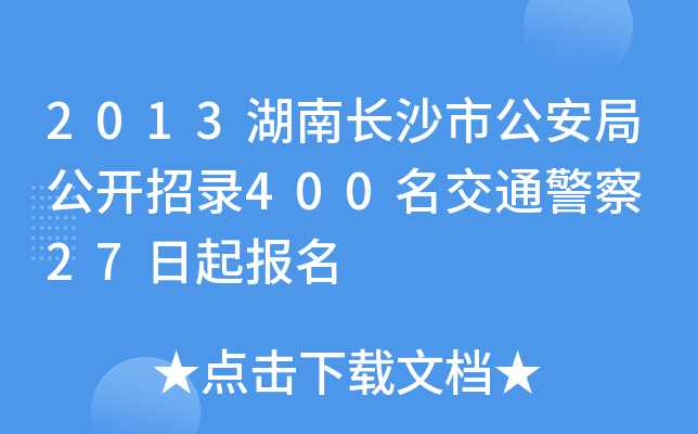2013湖南长沙市公安局公开招录400名交通警察 27日起报名