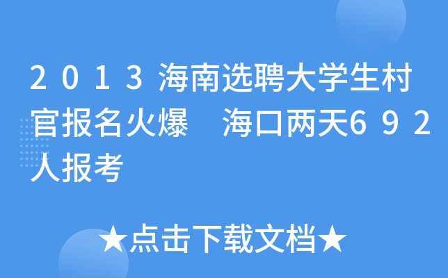 2013海南选聘大学生村官报名火爆 海口两天692人报考