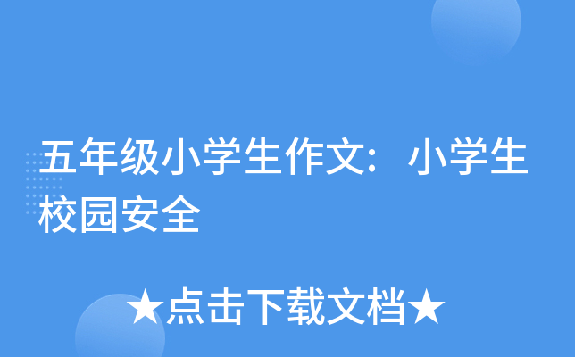 五年级小开云kaiyun(中国)生作文:小开云kaiyun(中国)生校园安全