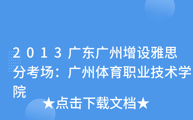 2013广东广州增设雅思分考场：广州体育职业技术开云kaiyun(中国)院