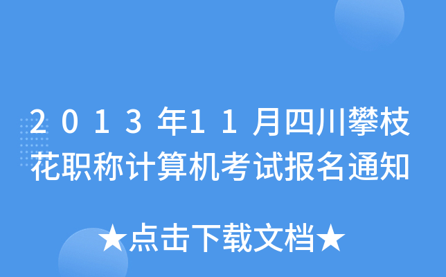 201311Ĵ֦QӋ(j)C(j)ԇ(bo)֪ͨ