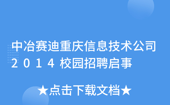 中冶赛迪重庆信息技术公司2014校园招聘启事
